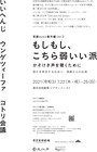 芸劇eyes番外編第3弾「弱いい派」に、いいへんじ・ウンゲツィーファ・コトリ会議