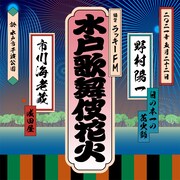 「LuckyFM 水戸歌舞伎花火」ビジュアル
