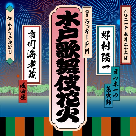 「LuckyFM 水戸歌舞伎花火」ビジュアル