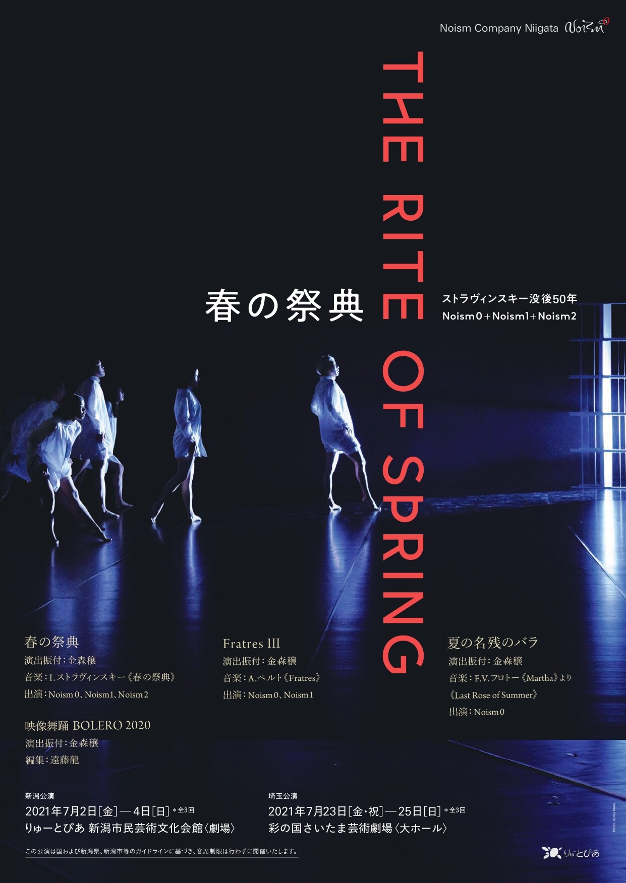 Noism0＋Noism1＋Noism2が挑む「春の祭典」7月に新潟・埼玉・北海道で