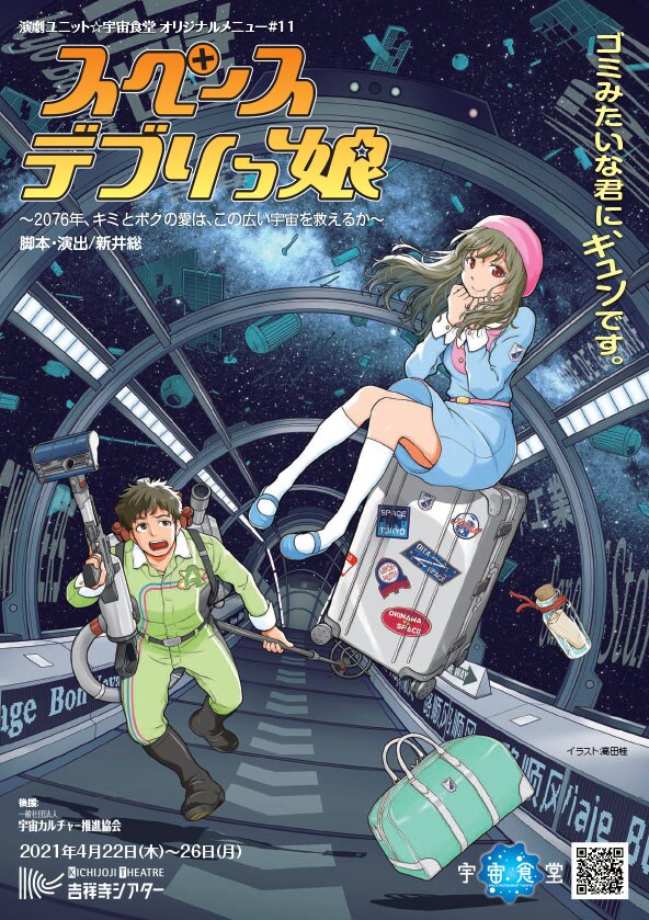 演劇ユニット☆宇宙食堂 オリジナルメニュー#11「『スペースデブリっ娘』～2076年、キミとボクの愛は、この広い宇宙を救えるか～」チラシ表