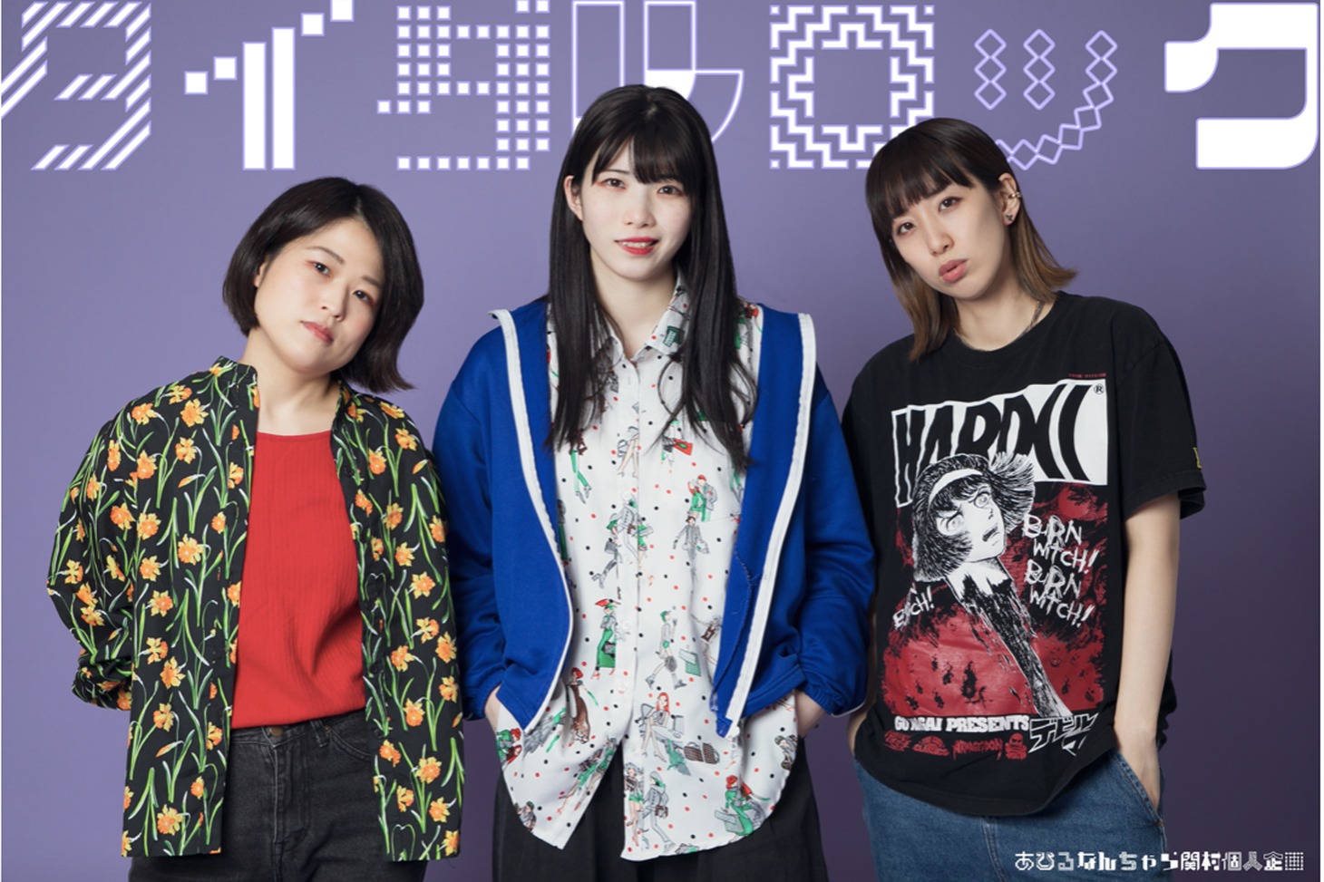 あひるなんちゃら関村個人企画「タイダルロック」ビジュアル