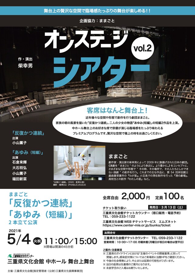 オンステージシアターvol.2 ままごと 2本立て公演「反復かつ連続」「あゆみ（短編）」チラシ
