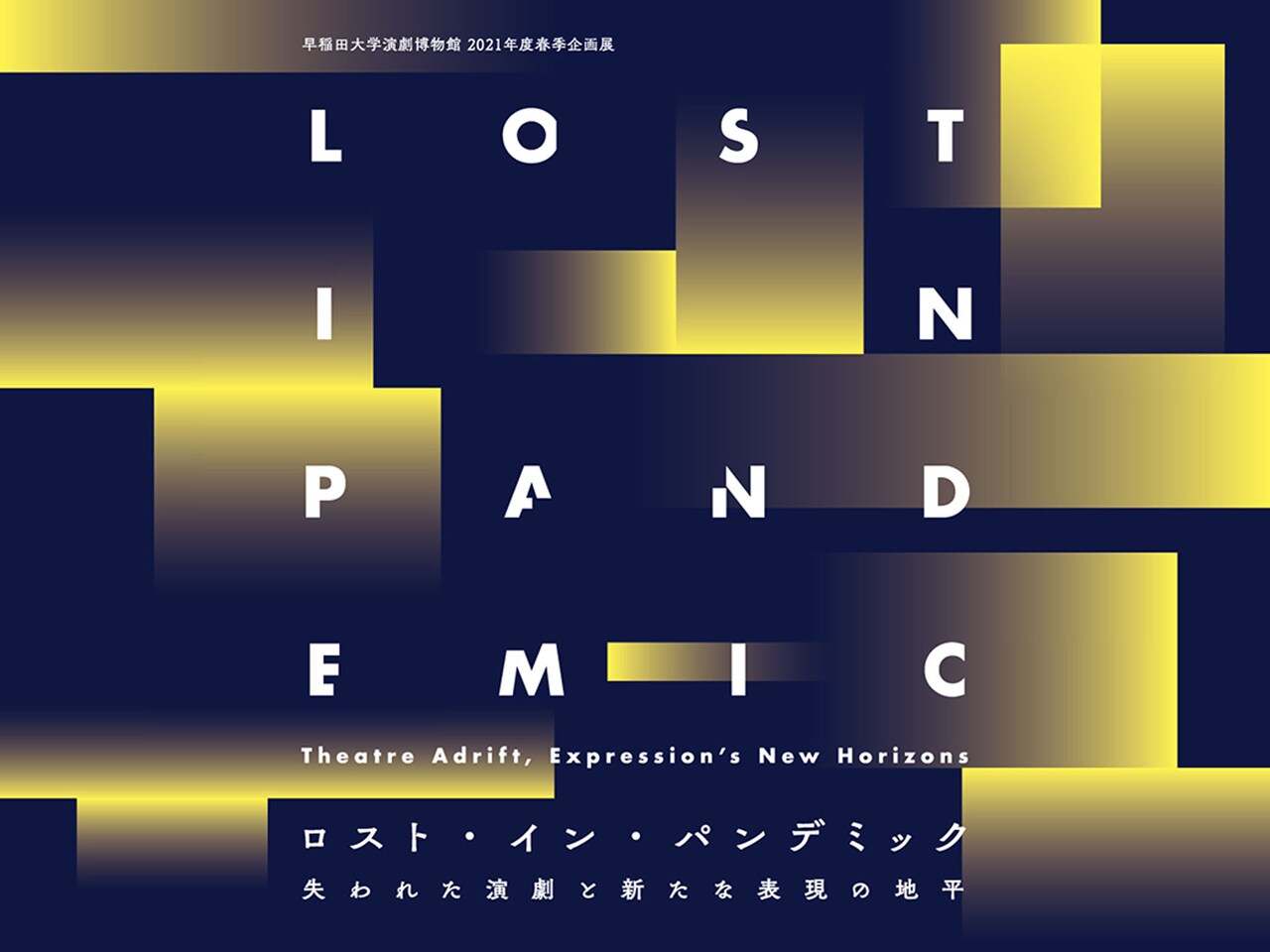 コロナ禍の“いま・ここ”を演劇通して見つめ直す、企画展「Lost in Pandemic」