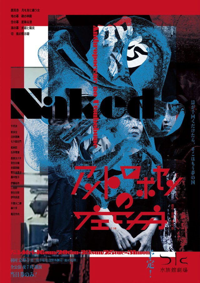 水族館劇場「Naked アントロポセンの空舟」チラシ表