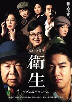 「ミュージカル『衛生』～リズム＆バキューム～」チラシビジュアル