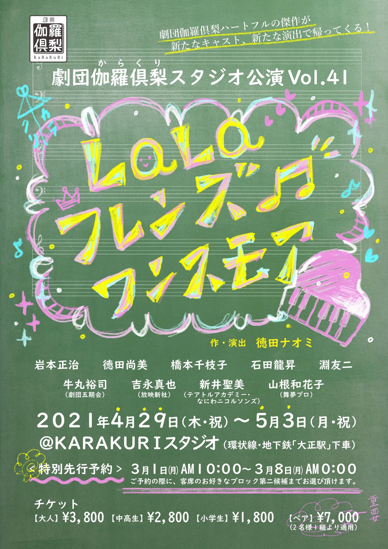 劇団伽羅倶梨スタジオ公演 Vol.41
「LaLaフレンズ♪ワンスモア」チラシ表