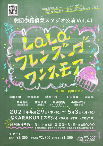 劇団伽羅倶梨スタジオ公演 Vol.41
「LaLaフレンズ♪ワンスモア」チラシ表