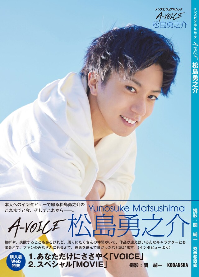 「メンズビジュアルムック A-VOICE 松島勇之介」（講談社）表紙より。（撮影：関純一）