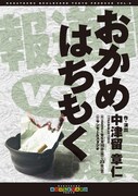 中津留章仁の次作はテレビ局と政治家の奮闘劇、前衆議院議員の上西小百合も出演