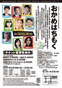 NAKATSURU BOULEVARD TOKYO PRODUCE Vol.2「おかめはちもく」チラシ裏