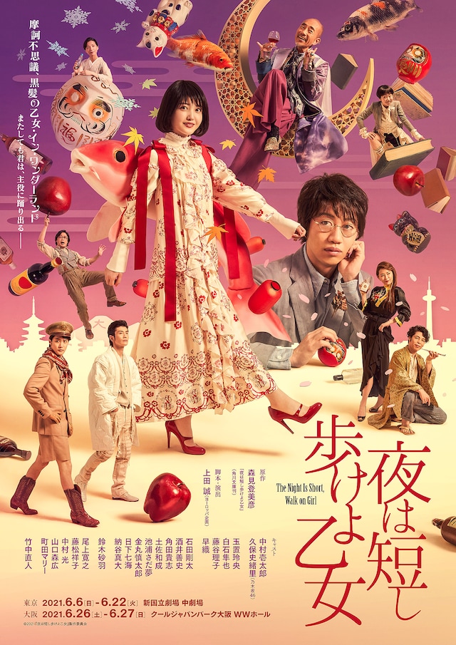 「夜は短し歩けよ乙女」のメインビジュアル。(c)2021「夜は短し歩けよ乙女」製作委員会