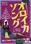 理性的な変人たち vol.2「オロイカソング」チラシ表
