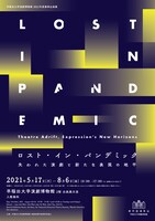 早稲田大学演劇博物館 2021年度春季企画「Lost in Pandemic ――失われた演劇と新たな表現の地平」チラシ