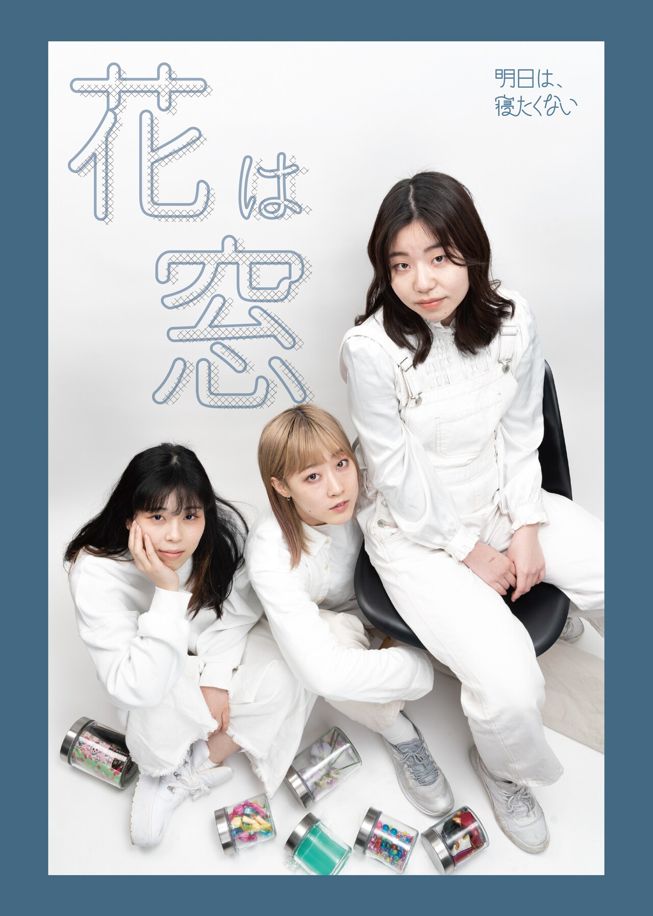 明日は、寝たくない「花は窓」 チラシ表