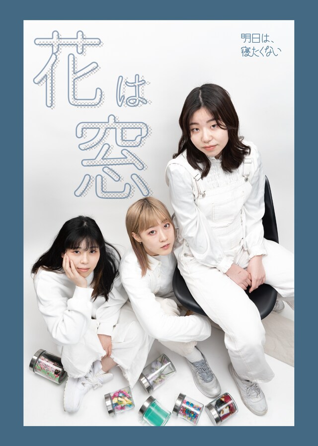 明日は、寝たくない「花は窓」 チラシ表