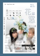 明日は、寝たくない「花は窓」 チラシ裏