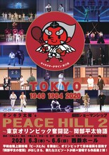 ギンギラ太陽's×劇団ショーマンシップ「PEACE HILL2～東京オリンピック奮闘記～岡部平太物語」チラシ