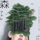 上村聡史演出「森 フォレ」チラシビジュアル・公演日程が解禁、ポストトークも