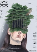 「森 フォレ」チラシビジュアル(画:榎本マリコ)