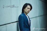 中川晃教、“音楽がありミュージカルがある”それが僕らしさ(後編)