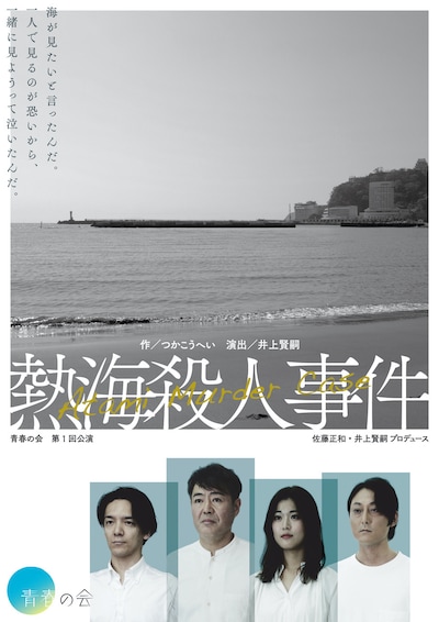 青春の会 第1回公演「熱海殺人事件」チラシ表