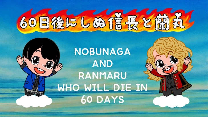 「戦国炒飯TV」YouTubeシーズン2の新コーナーは「60日後にしぬ信長と蘭丸」 ステージナタリー