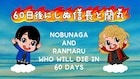 「戦国炒飯TV」YouTubeシーズン2の新コーナーは「60日後にしぬ信長と蘭丸」