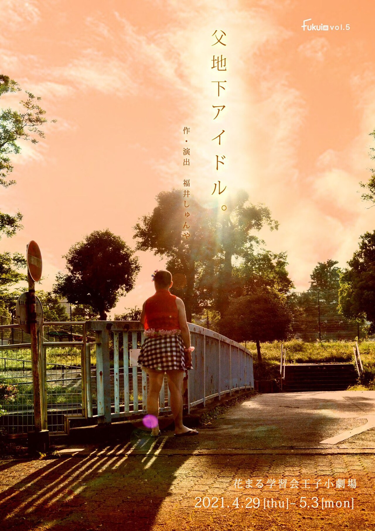 お父さん、アイドルになって輝きたいんだ…fukui劇「父地下アイドル。」延期公演