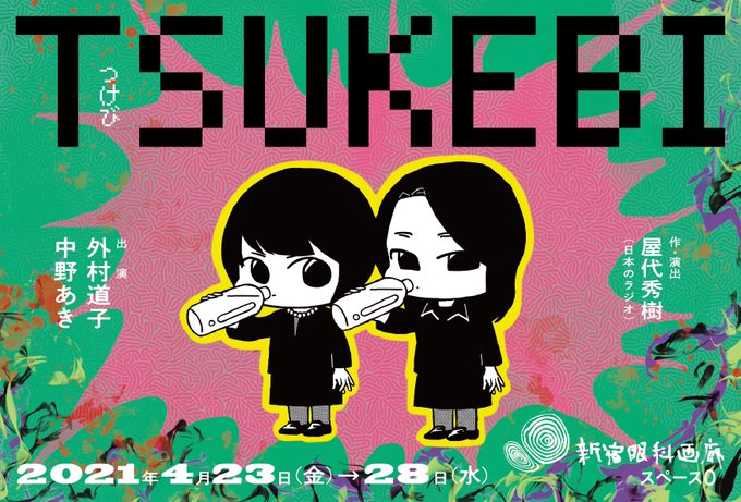 「吉田見本市番外公演 つけび」チラシ表