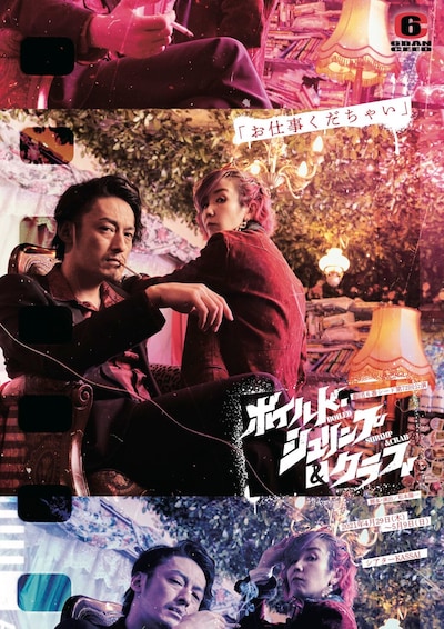 劇団6番シード 第72回公演「ボイルド・シュリンプ＆クラブ」ビジュアル