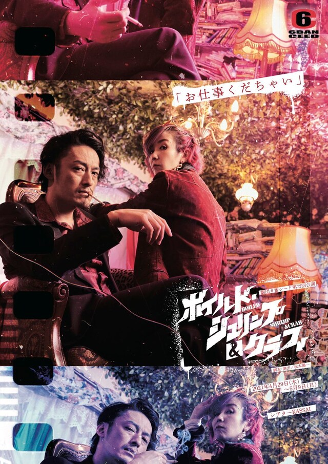 劇団6番シード 第72回公演「ボイルド・シュリンプ＆クラブ」ビジュアル