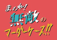 舞台「まわれ！無敵のマーダーケース!!」ロゴ