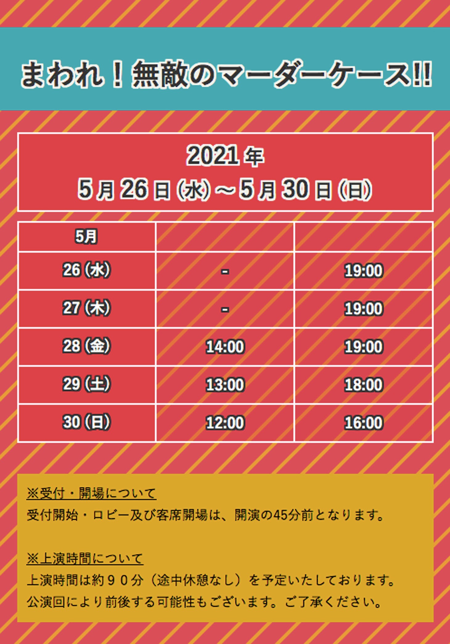 舞台「まわれ！無敵のマーダーケース!!」公演スケジュール