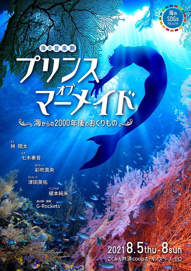 「海の音楽劇 『プリンス・オブ・マーメイド』～海からの2000年後のおくりもの～」メインビジュアル