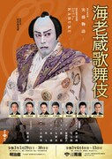 令和3年 5月明治座 6月南座「海老蔵歌舞伎」チラシ