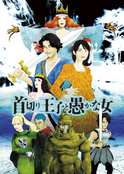 パルコ・プロデュース「首切り王子と愚かな女」チラシビジュアル