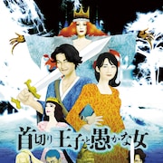 “首切り王子”井上芳雄・“愚かな女”伊藤沙莉らのイラストビジュアル公開
