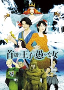 パルコ・プロデュース「首切り王子と愚かな女」チラシビジュアル