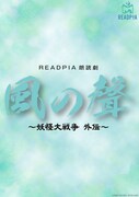 「READPIA朗読劇『風の聲 ～妖怪大戦争 外伝～』」キービジュアル
