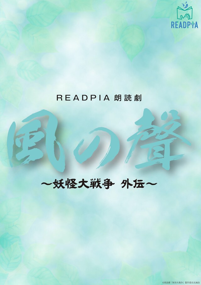 「READPIA朗読劇『風の聲 ～妖怪大戦争 外伝～』」キービジュアル