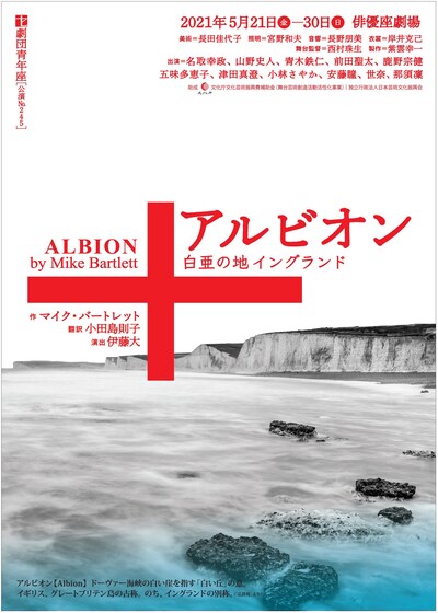 劇団青年座 第245回公演「アルビオン」チラシ表