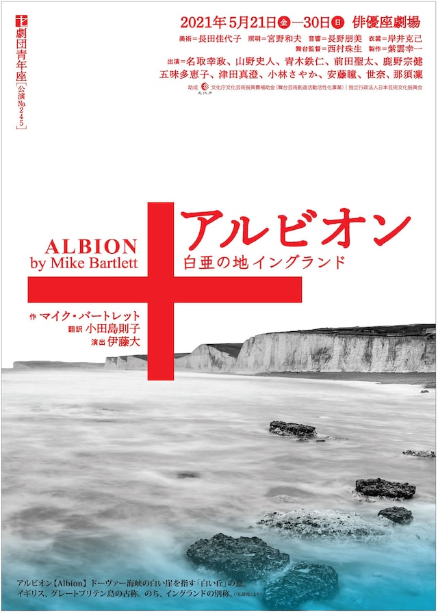 劇団青年座 第245回公演「アルビオン」チラシ表