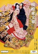 歌舞伎座「桜姫東文章」特別ポスター