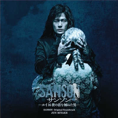 舞台「サンソンールイ16世の首を刎ねた男ー」オリジナルサウンドトラックのジャケット。
