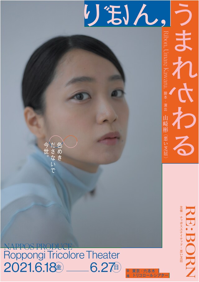 NAPPOS PRODUCE「りぼん,うまれかわる」キービジュアル