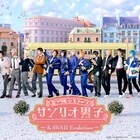 「サンリオ男子」追加キャストに吉澤翼、ハローキティ&ポムポムプリンも全公演出演