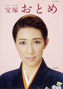 表紙は宙組トップスターの真風涼帆、「宝塚おとめ2021年度版」本日発売