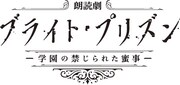 朗読劇「ブライト・プリズン 学園の禁じられた蜜事」ロゴ