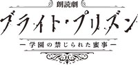 朗読劇「ブライト・プリズン 学園の禁じられた蜜事」ロゴ